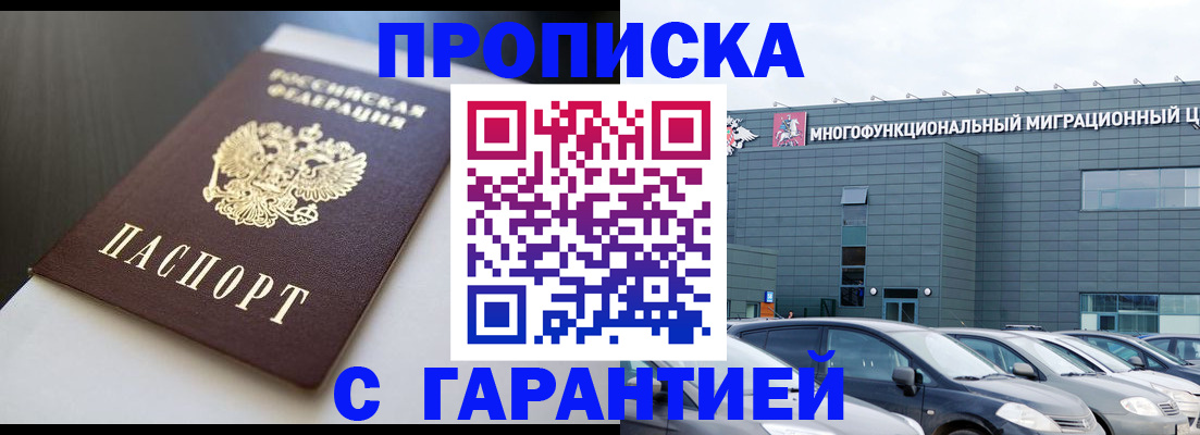 купить прописку в Апшеронске